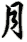 yuè