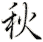 qiū