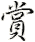 shǎng